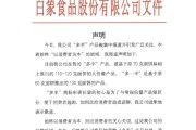 梦见香菜白象食品致歉：将尽快调整“多半”产品包装，避免引发消费者的误解