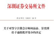 梦见香菜中信证券、大华所被书面警示，多人被通报批评