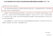 梦见香菜监管4张罚单落地：营业部员工“飞单”，“泽达案”两保代履职失职