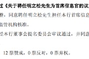 梦见香菜北京银行：同意聘任明立松为首席信息官