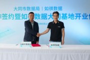 梦见香菜如祺数据与大同市数据局宣布达成战略合作，大同基地正式启用