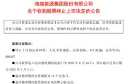 梦见香菜600387，即将退市，又被证监会立案