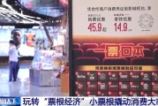 梦见香菜用完的票根不要扔 小小票根帮你玩转整座城！