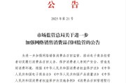 梦见香菜市场监管总局：进一步加强网络销售消费品召回监管