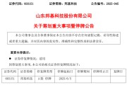 梦见香菜603151，筹划重大事项！明日停牌