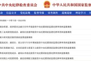梦见香菜97人被查，41人被处分！中央纪委国家监委发布5月反腐月报