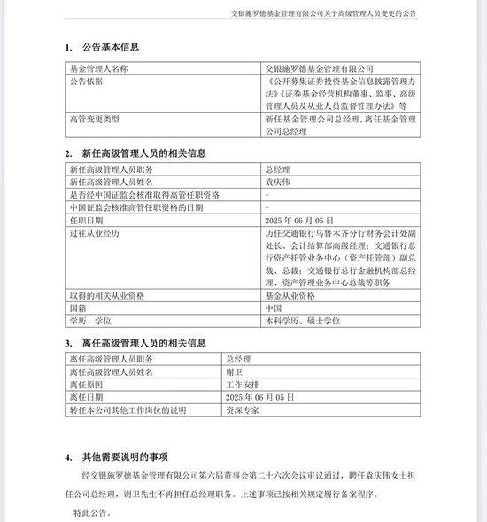 谢卫卸任交银施罗德基(🐄)金总经理，袁庆伟接任