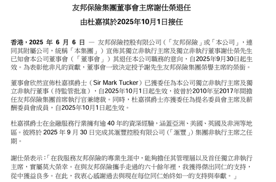 友邦保险重磅人事！40年老将杜嘉祺回归任董事会主席，谢(🚂)仕荣服务(👲)超60年退休